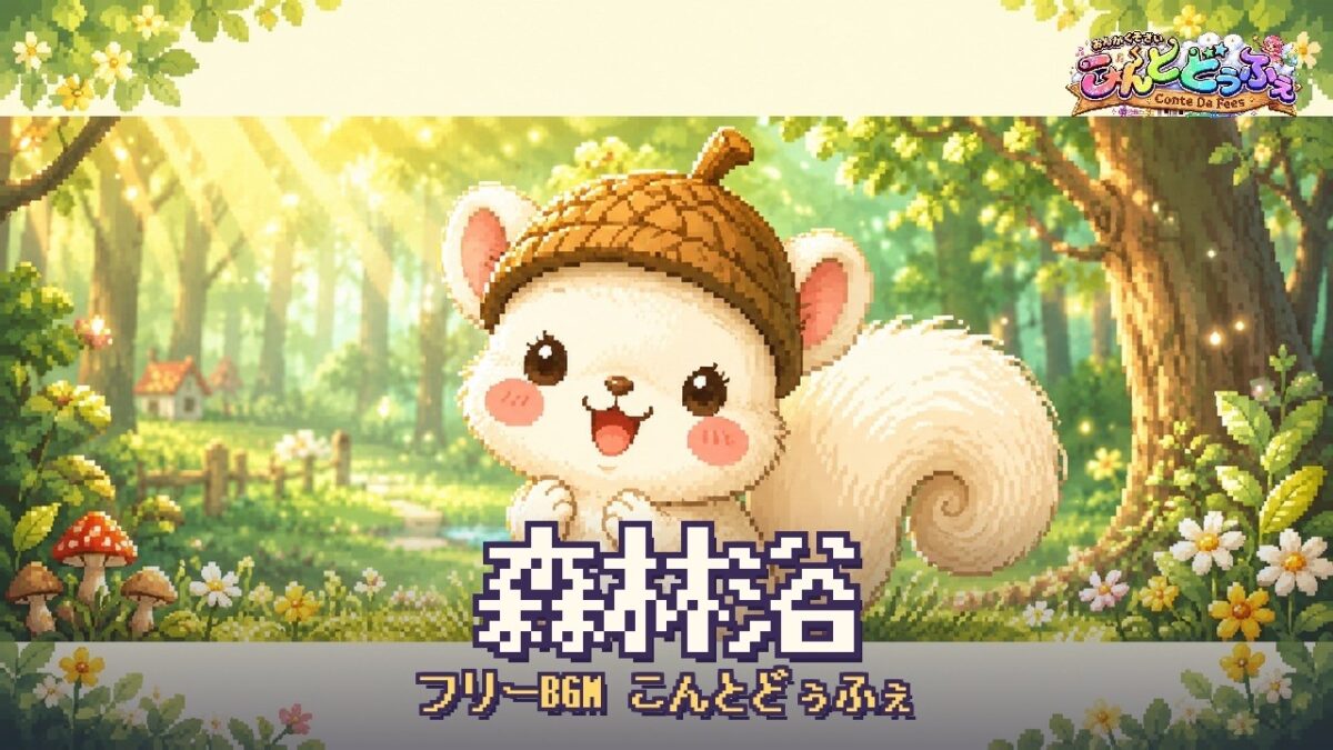 癒しの森フリーBGM 森林浴【自由に使える音楽素材 #freemusic】