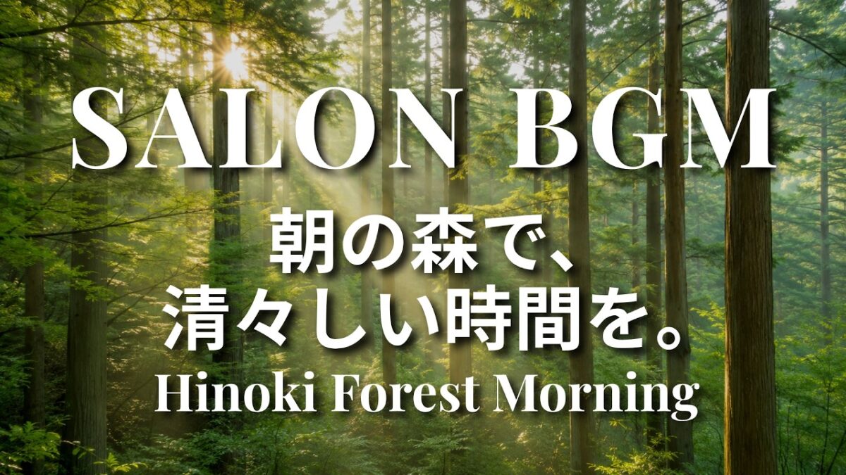 【サロンBGM】Hinoki Forest Morning｜Relaxing Nature & Spa Music 2026｜朝の森・ヒノキ・森林浴の癒しBGM｜作業用・睡眠
