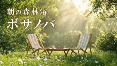 朝の森林浴ボサノバ｜爽やかな一日をはじめる癒しのBGMMorning Forest Bossa Nova for Relaxing & Study