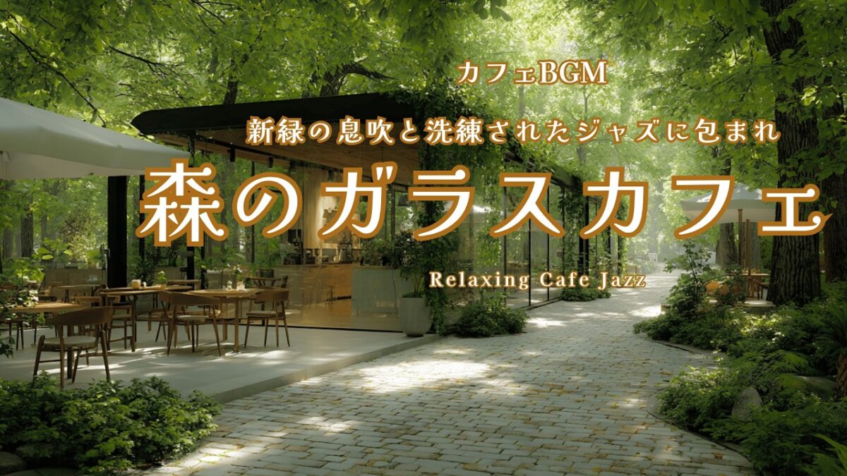 【カフェBGM】新緑あふれる森のガラスカフェ🍃澄んだ空気とジャズに癒される、贅沢なひととき｜Relaxing Jazz 60min｜読書・勉強・作業・リラックス用音楽