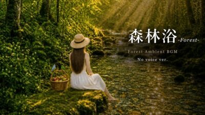FOREST – 森林浴 | Peaceful Forest Ambient Music for Sleep & Focus【No Voice ver.】