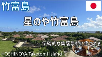 【星のや竹富島】沖縄離島の高級リゾートホテル宿泊記！赤瓦の集落とインフィニティプール・ラウンジ・ビーチ 極上フレンチ「島テロワール」や朝食を満喫 / HOSHINOYA Taketomi Island