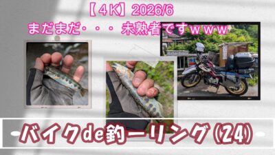 【４K】バイクde釣ーリング(24)まだまだ・・・未熟者ですね❓