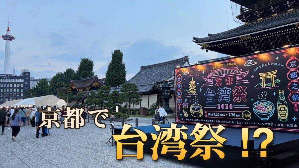 京都駅前に「台湾祭」登場！？屋台グルメ満載｜台湾夜市気分を満喫｜Kyoto Evening Walk 4K