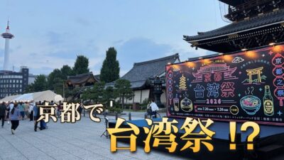京都駅前に「台湾祭」登場！？屋台グルメ満載｜台湾夜市気分を満喫｜Kyoto Evening Walk 4K
