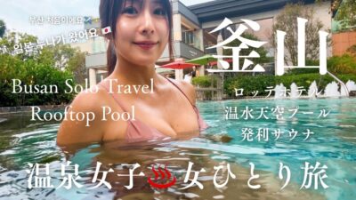 温泉女子♨️女ひとり旅 釜山ロッテホテルの温水プールと話題の野菜パンにうっとり MEGAコーヒーホテルルームツアー onsengirl solo trip lottehotel pool busan