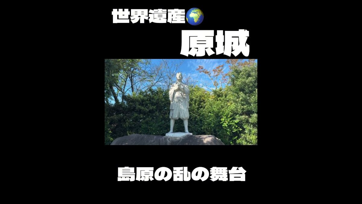 【原城】世界遺産 島原の乱 #Nagasaki #shimabara #japancastle #japan travel #travy #原城 #世界遺産 🌏 #島原 #長崎観光 #島原旅