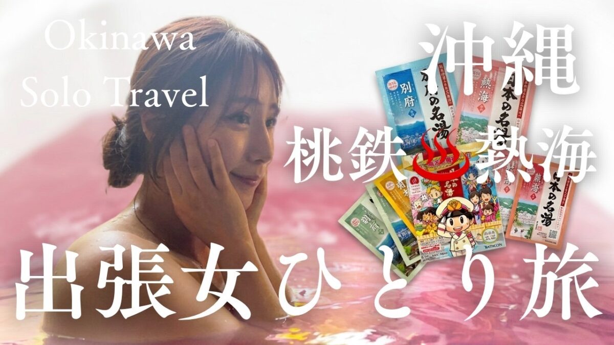 【女ひとり旅】温泉の素だいすき♡桃鉄熱海の湯／もずく食べ放題沖縄そば・タコスローカルグルメ秘密のカフェで癒やしの時間｜Okinawa VLOG onsen girl japantrip solo