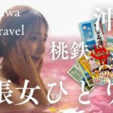 【女ひとり旅】温泉の素だいすき♡桃鉄熱海の湯／もずく食べ放題沖縄そば・タコスローカルグルメ秘密のカフェで癒やしの時間｜Okinawa VLOG onsen girl japantrip solo