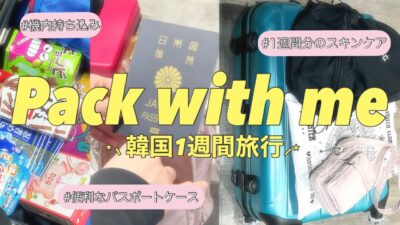 ‎〚Pack with me〛˗ˏˋ꒰ 韓国１週間旅行のパッキング✈︎ ꒱ ˎˊ˗