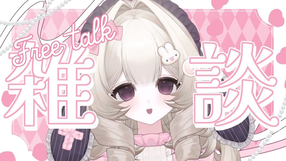 【#雑談】初見さん・ROMさん大歓迎🌟ロス旅行のパッキングが終わらない🙀【#新人VTuber #兎鳴らび】