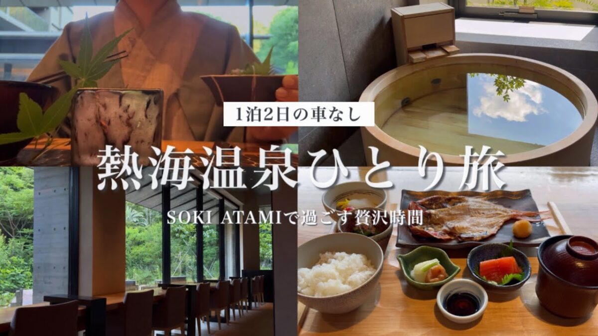 【熱海温泉ひとり旅】自分へのご褒美に念願のSOKI ATAMIへ🌿 お寿司ランチや起雲閣にも行ってきました🚶