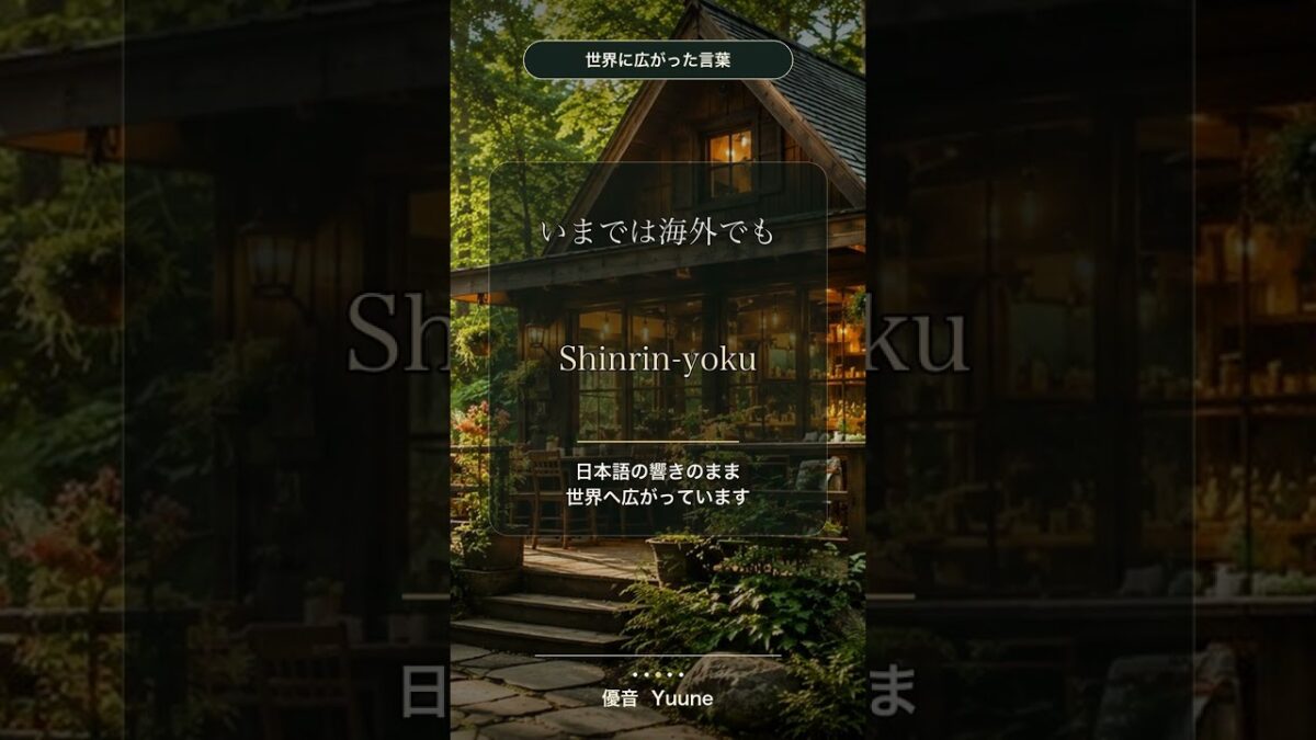 「森林浴」は日本生まれ？森のカフェの小さな豆知識 #Shorts