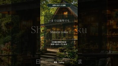 「森林浴」は日本生まれ？森のカフェの小さな豆知識 #Shorts