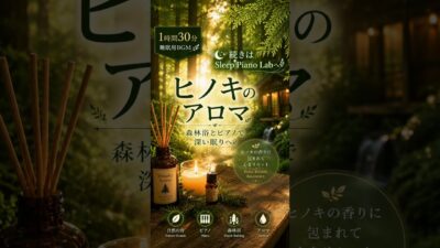 🌲 ヒノキのアロマ🍃 森林浴気分でリラックス｜続きはSleep Piano Labへ #shorts#睡眠#リラックス