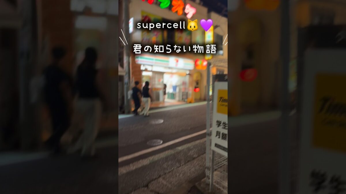 君の知らない物語 🌙| Summer Night Walk in Japan 🇯🇵#君の知らない物語 #supercell #夜散歩 #Japan #NightWalk