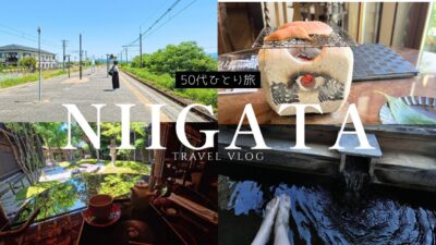 【新潟Trip】女ひとり旅。どこかにビューーンで新潟へ。1泊２日、温泉とグルメ漫喫旅。