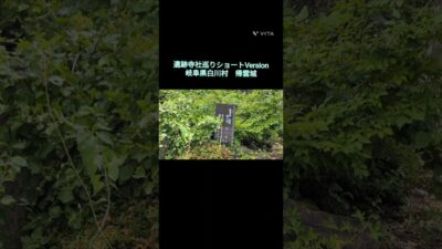 遺跡寺社巡り　ショートVersion  No.32 　岐阜県白川村　帰雲城阯（伝）