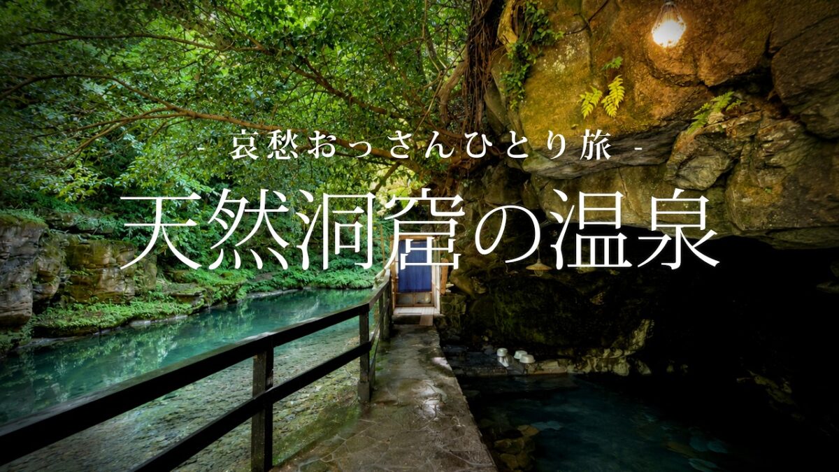 【大分｜九重町】天然洞窟の温泉｜哀愁おっさんひとり旅 Vol.234