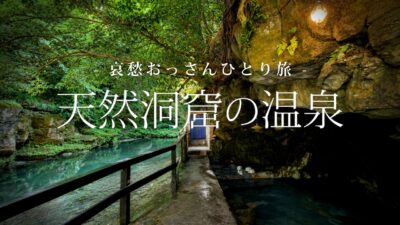【大分｜九重町】天然洞窟の温泉｜哀愁おっさんひとり旅 Vol.234