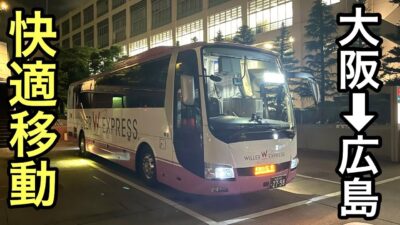 【安心快適】大阪→広島を夜行バスで移動してみた！【WILLER BAS】