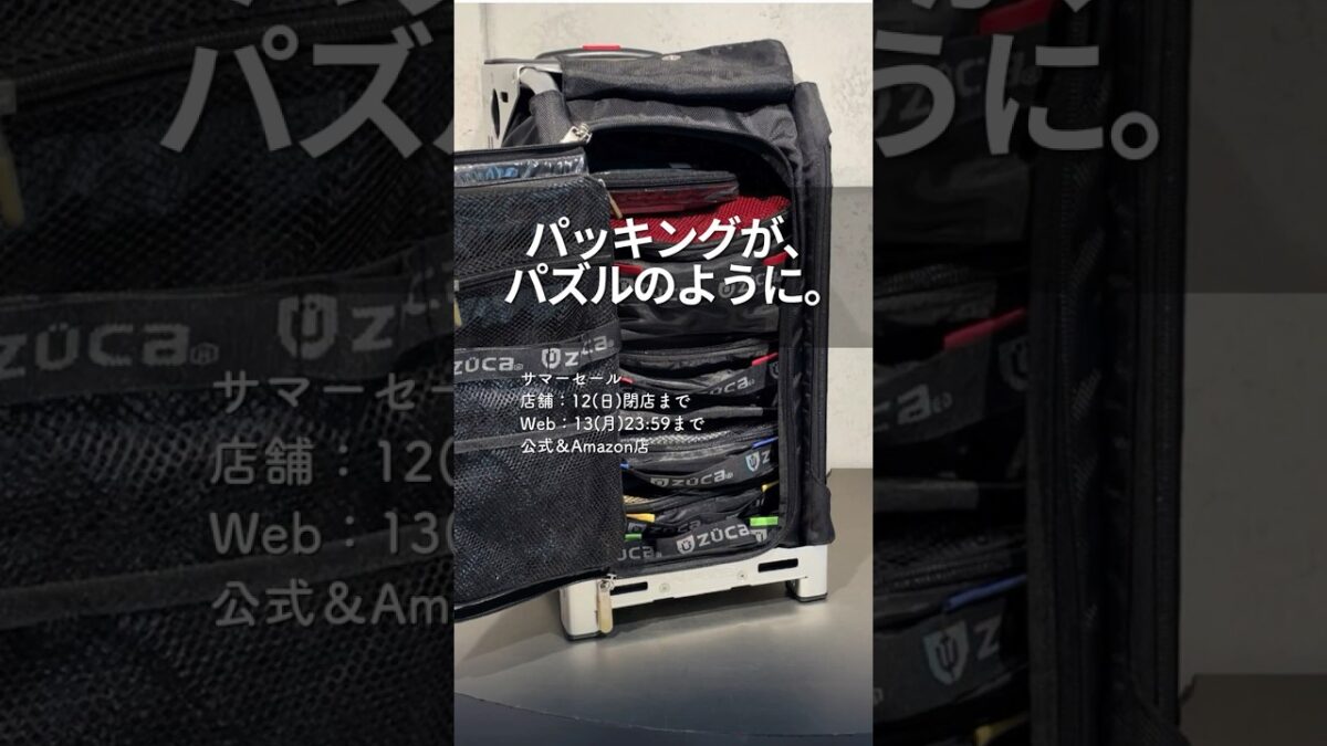 旅支度が楽しくなる。ZÜCAの「スッキリ収まる」パッキング術 #Shorts #ZUCA #サマーセール #パッキング #整理術 #旅行準備 #トラベルグッズ #収納