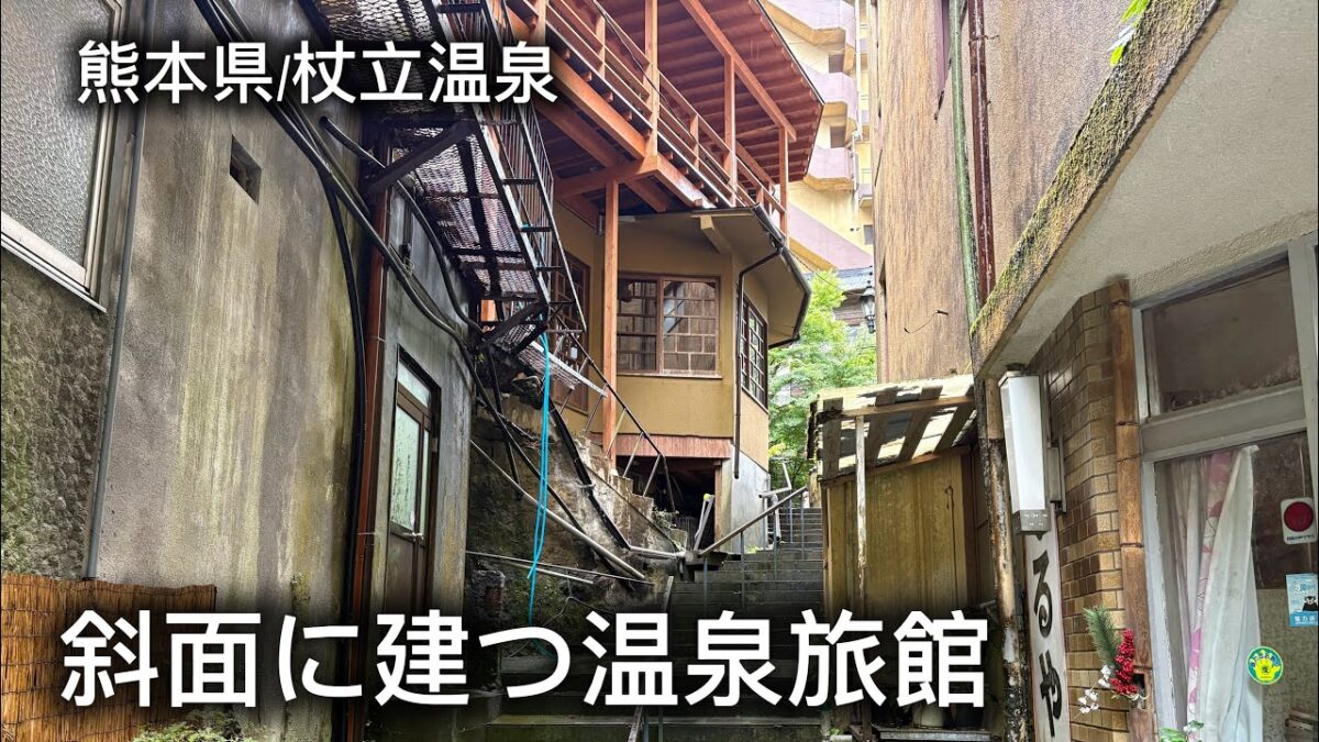【後編】斜面に建つ温泉旅館！杖を忘れて元気になる温泉で癒される旅　#旅行 #一人旅 #熊本旅行   #温泉  #japantravel