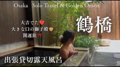 鶴橋 温泉女子贅沢貸切露天風呂の大阪女ひとり旅♨️開運⛩️ 難波八阪神社で大吉🦁❤️ 延羽の湯  onsen girl solotrip japan hotspring osaka 空見える 銭湯