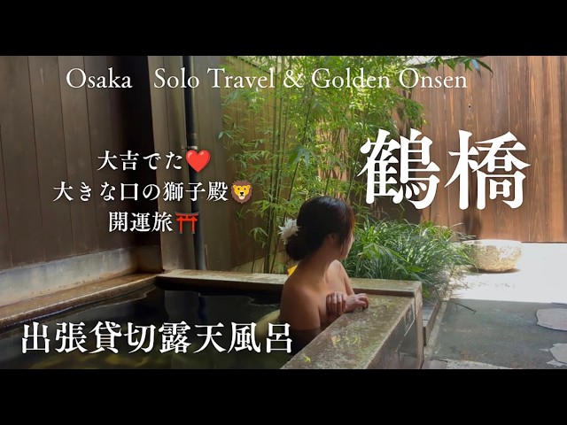 鶴橋 温泉女子贅沢貸切露天風呂の大阪女ひとり旅♨️開運⛩️ 難波八阪神社で大吉🦁❤️ 延羽の湯  onsen girl solotrip japan hotspring osaka 空見える 銭湯
