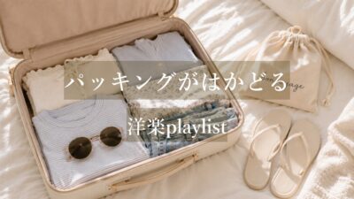 【洋楽playlist】旅行の準備がサクサク進むBGM🎧✨｜気分が上がる｜かわいい洋楽｜packing playlist✈