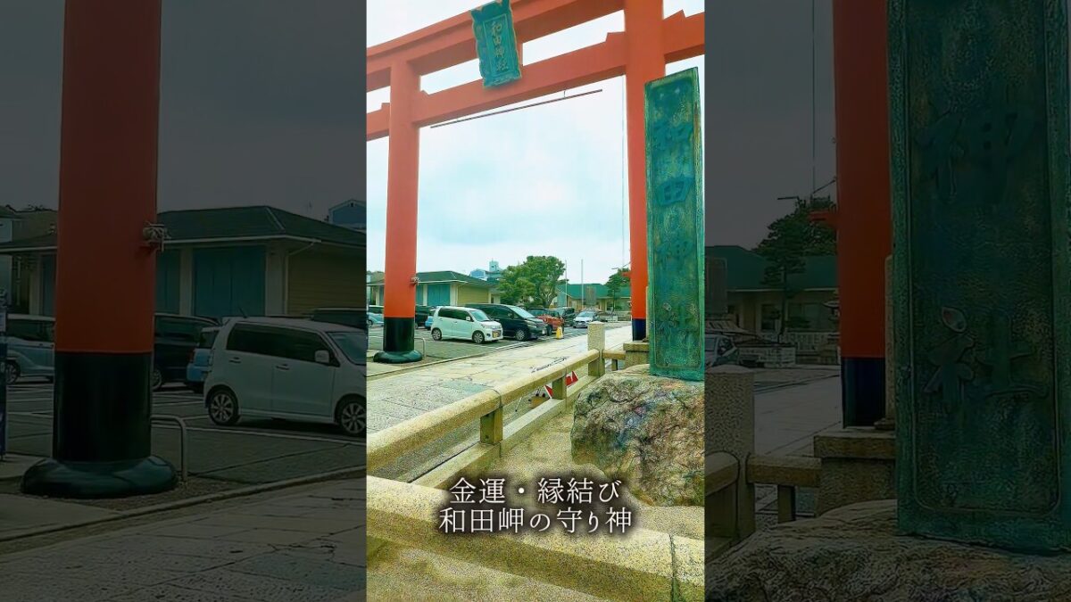 金運・縁結び、和田岬の守り神⛩️和田神社【神戸】#パワースポット神社仏閣 #神社巡り #神社