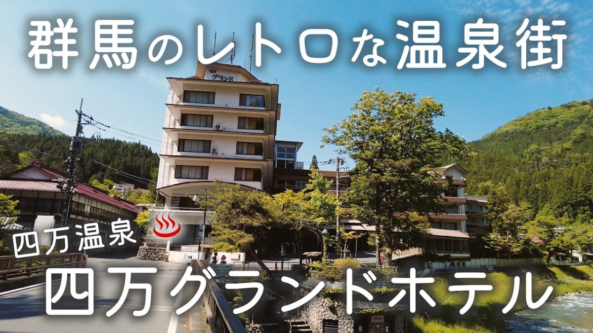 【四万グランドホテル】群馬の穴場観光地「四万温泉」♨️ステーキ食べ放題のビュッフェ全メニュー紹介＆ルームツアー