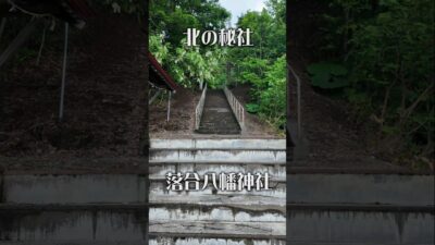【北の秘境神社】落合八幡神社（北海道・南富良野町）｜静寂に包まれた森の社