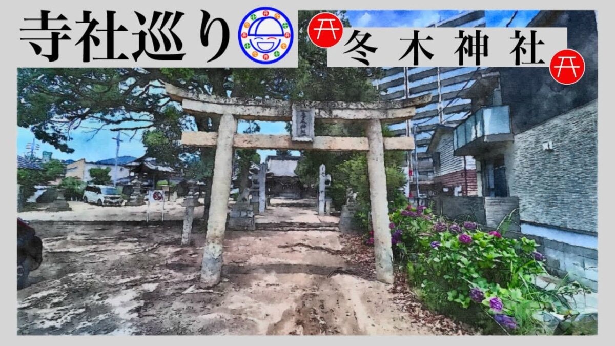 寺社巡り　広島県広島市安佐南区西原「冬木神社」
