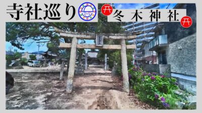 寺社巡り　広島県広島市安佐南区西原「冬木神社」