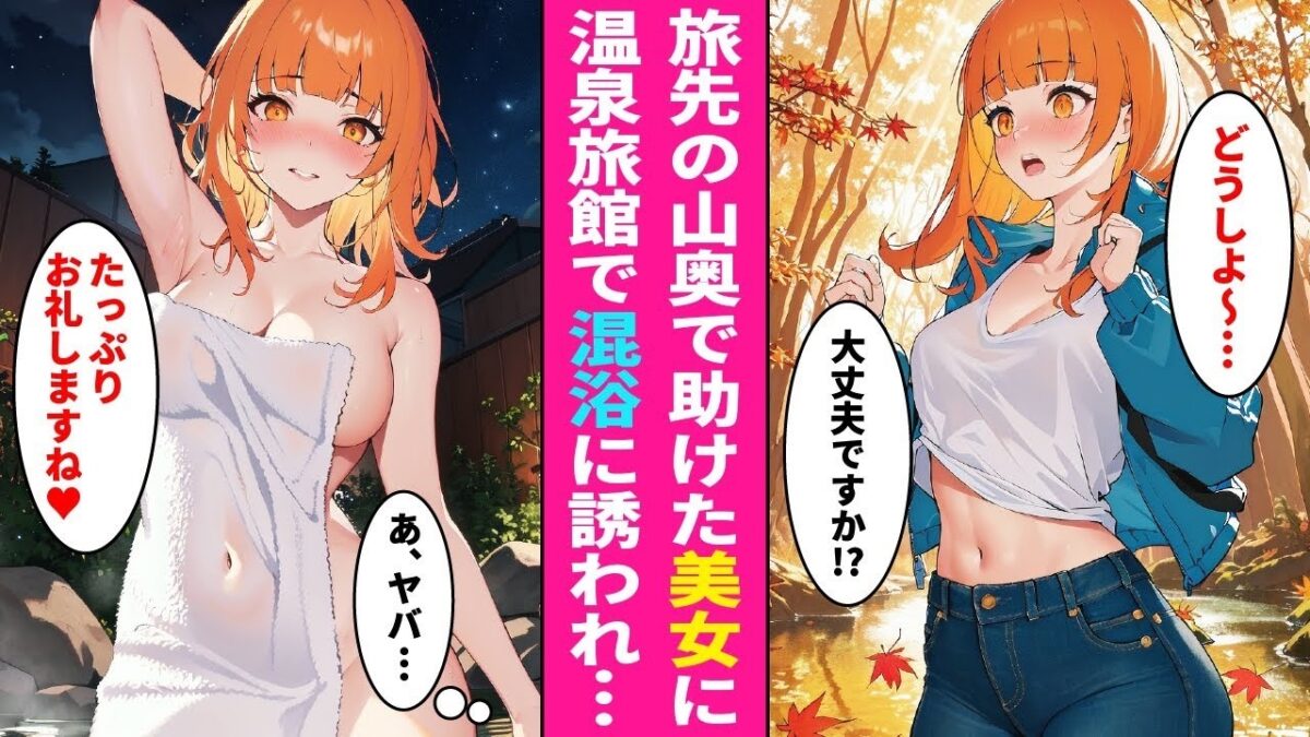 【漫画】一人旅中に山奥で困っている美人女子大生を助けた恋愛経験ゼロの俺。お礼に温泉旅館に招待されるとなぜか混浴することに…【ラブコメ】