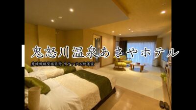 鬼怒川温泉あさやホテルの客室がすごい！秀峰館リラックス和洋室をルームツアー