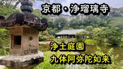 【京都・浄瑠璃寺】浄土庭園と九体阿弥陀如来｜静寂に包まれた古刹を歩く／寺社巡り