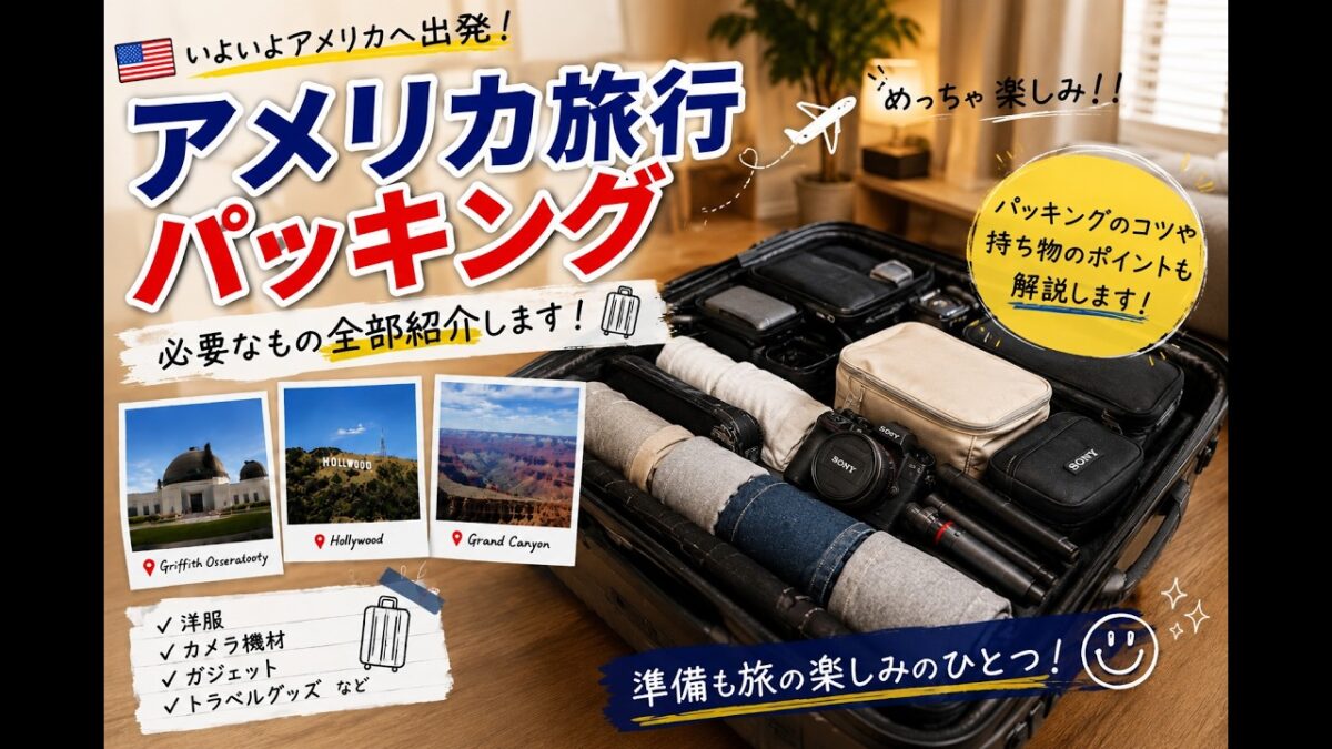 【パッキング】アメリカ旅前日の寝癖ニキが全力でパッキングしながら愛用品を紹介するぅぅ🇺🇸✈️