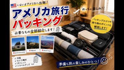 【パッキング】アメリカ旅前日の寝癖ニキが全力でパッキングしながら愛用品を紹介するぅぅ🇺🇸✈️