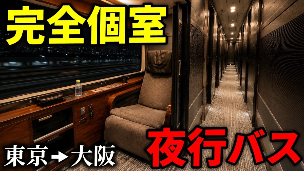 【東京→大阪】完全個室の最高級夜行バス「ドリームスリーパー」に乗ってみた
