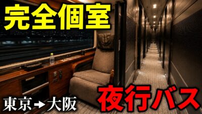 【東京→大阪】完全個室の最高級夜行バス「ドリームスリーパー」に乗ってみた