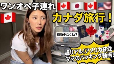 【超リアル】これだけ？ワンオペ子連れカナダ旅行🇨🇦パッキング大公開！