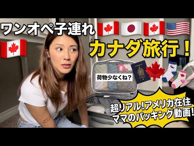 【超リアル】これだけ？ワンオペ子連れカナダ旅行🇨🇦パッキング大公開！