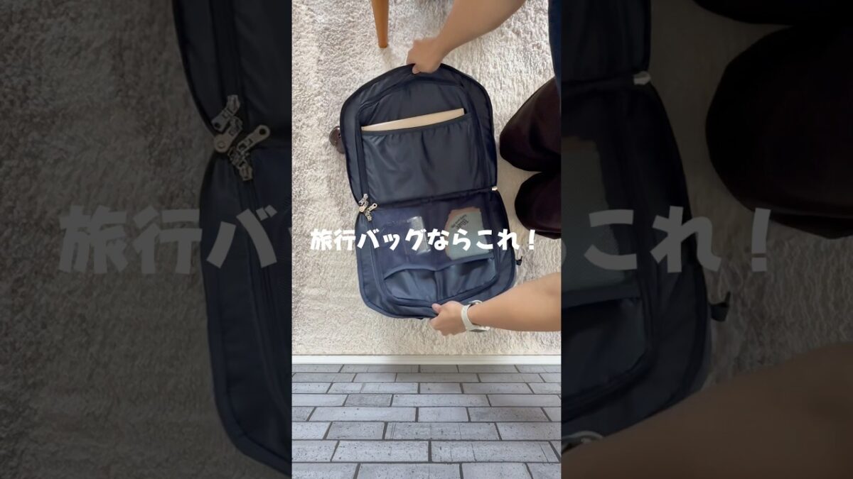 【使いやすい理由がわかった❗️】 #バッグの中身 #パッキング