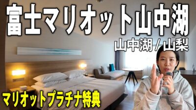 【富士マリオットホテル山中湖】食事が美味しい！温泉まったり
