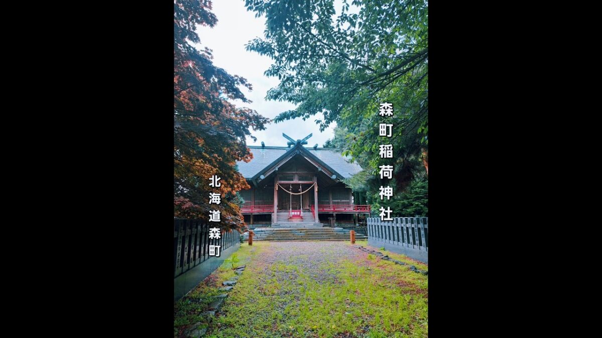 「森町稲荷神社」#森町 #北海道 #函館 #神社 #稲荷神社 #神社巡り #神社仏閣 #御朱印 #函館ドライブ #函館観光