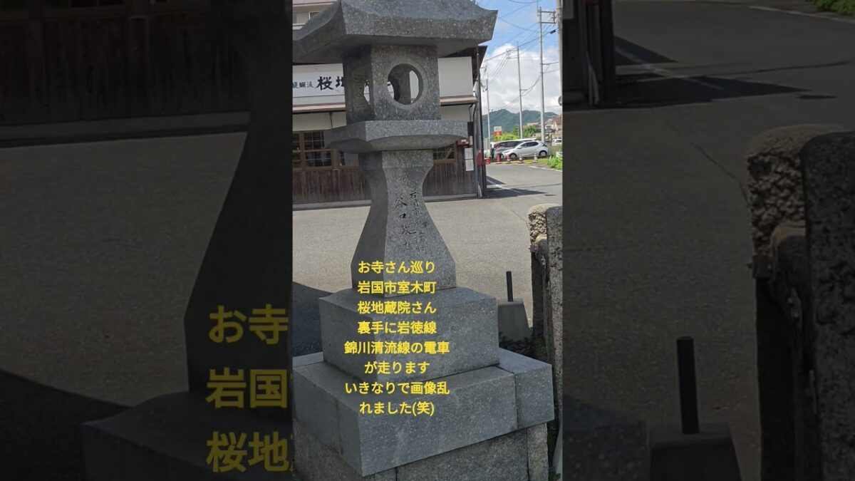 神社仏閣巡り　岩国市　岩徳線　錦川清流線