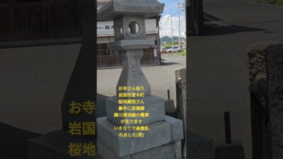 神社仏閣巡り　岩国市　岩徳線　錦川清流線