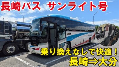 【乗り換えなしで快適！】長崎バス唯一の高速バス「サンライト号」に乗ってみた！長崎駅前⇒大分新川